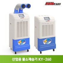 가야 제습기 모음 산업용 업소용 창고 공장 버섯농장 대형 대용량 KY-260U, KY-260P