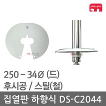 집열판 하향식 250 - 34 스프링클러 DS-C2044 차폐판