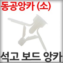 석고보드용 동공앙카-소 20개입(1세트) 석고보드앙카 석고앙카 석고피스 앵커