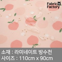 방수천 부드러운 라미네이트 원단 PU코팅 무광택 피치블라썸 핑크 SH