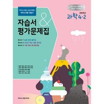 초등학교 과학 4-2 자습서&평가문제집 (2022년) : 아이스크림 교과서에는 아이스크림 자습서, 아이스크림미디어