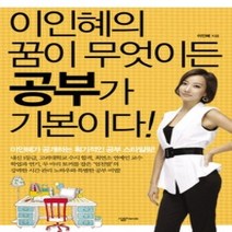 [개똥이네][중고-상] 이인혜의 꿈이 무엇이든 공부가 기본이다!