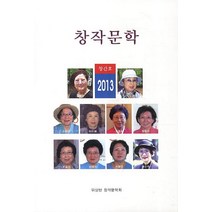 창작문학(2013 창간호), 조선문학사, 편집부
