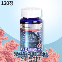 내츄럴플러스 코랄칼슘 앤 마그네슘 2:1플러스 1 305mg 120정