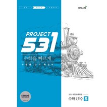 531 프로젝트 PROJECT 수학영역 수학(하) 빠르게 S (Speedy) (2023년용) : 수준별 단기 특강서 ETOOS 인터넷 강의 교재, 이투스북