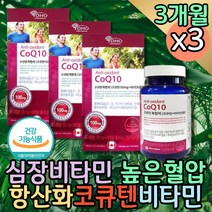 혈압낮추는 큐엔자임연질캡슐 코큐텐 유비데카레논 유비퀴논 비타민Q 필수영양소 혈압조절 심장에좋은 영양제 COQ10 복합 용량 어르신 유비데카레논 항산화제 미토콘드리아 바이타민