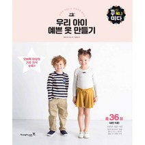 우리 아이 예쁜 옷 만들기 : 오버록 미싱으로 간편하게 만드는