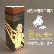 비치우드 LED꿈꾸는램프_나만의 명화램프만들기(주)마이제이디나눔기업 LED 꿈꾸는램프_나만의명화만들기(주)마이제이디(뭉크-절규), 램프쉐이드추가