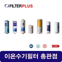 솔고 바이오니카 JP-101 이온수기호환필터 교환용 이온수기필터, B-7000 2차