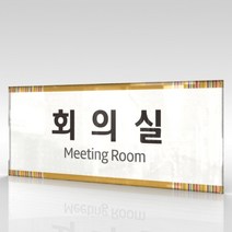 카시드 WLR051 표찰 표지판 표시판 도어싸인 팻말 명판 룸표시 방이름 부서명 부서이름 사무실 병원 교회 군부대, 아크릴