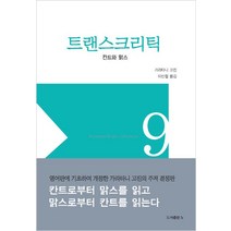 트랜스크리틱:칸트와 맑스, b, 가라타니 고진 저/이신철 역