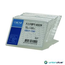 [ILΞ6] 유니온플러스 POP꽂이 단면 10개 L7550 75x50mm 책상메모 탁상용명함 미니쇼케이스 POP 진열 이름표 가격표시 아크릴_Eη3270Ml, 무◇옵션, Ξ해당상품η