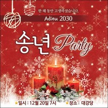 맑은누리디자인 송년회현수막002-(120x120cm)(가공선택필수) [주문제작]