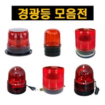경광등 쏠라 LED 경광등 경고등 차량 차량용 안전 회전 경광등 경고등 싸이렌 사이렌 패트라이트 경찰경광등, (보급형)점멸경광등 100Ø-DC 3V 자석식