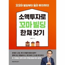 소액투자로 꼬마빌딩 한 채 갖기, 상품명