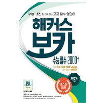 해커스 보카 수능 필수 2000+: 수능 영단어:수능 내신 한번에 잡는 고교 필수 영단어 | 필수 영단어 총정리, 해커스어학연구소, 해커스 보카 수능 필수 2000+: 수능 영단어, 해커스 어학연구소(저),해커스어학연구소