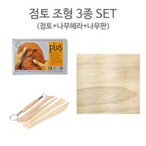 점토 조형 3종 SET/조소 도자기 찰흙 만들기 세트, 찰흙(회색)+사각나무판+나무헤라5본조+지퍼백