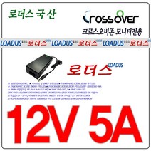 12V 5A 60W 크로스오버 27게임킬2 DP 리얼144 전용 국산 어댑터, 1개, 어댑터 파워코드1.0M