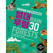 초등학생을 위한 지식습관 6 - 열대 우림 30