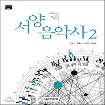 새책-스테이책터 [서양음악사 2] EUMSE Academic (음악세계 아카데믹) 2--음악세계-민은기 지음, 서양음악사 2