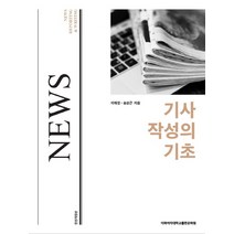 기사 작성의 기초, 이화여자대학교출판문화원, 송상근