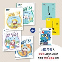 정품 EBS 만점왕 초등 국수사과 5-2세트 (2021) 2023신제품