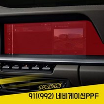 포르쉐 신형 911 992 네비게이션PPF 저스트쉴드, 상세정보참조