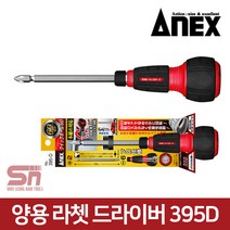 ANEX 아넥스 395D 양용 라쳇 드라이버 깔깔이