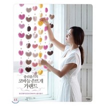 줄리줄스의 코바늘 손뜨개 가랜드:일 년 열두 달 감성 인테리어 소품 만들기