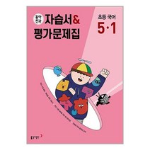 동아전과 자습서&평가문제집 초등 국어 5-1 (2023년) / 동아출판책 도서 서적 | SPEED배송 | 안전포장 | 사은품 | (전1권)
