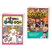 (서점추천) 냥작가의 독서록 상담소 + 어린이를 위한 뇌과학 프로젝트 정재승의 인간탐구보고서 8 (전2권)