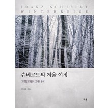 슈베르트의 겨울 여정:가곡집 (겨울 나그네) 분석, 예솔, 한미숙 저
