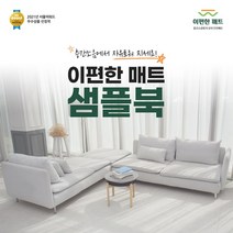 이편한 매트 샘플북 층간소음매트/놀이방매트/아기매트/유아안전매트/셀프시공 매트, 이편한매트 샘플북