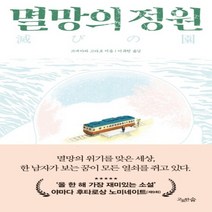 하나북스퀘어 멸망의 정원 쓰네카와 고타로 장편소설, 9791165296742