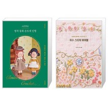시은맘의 명작 동화 손뜨개 인형 + 자수 스티치 바이블 (마스크제공)