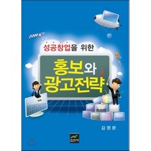 성공창업을 위한 홍보와 광고전략, 집현재, 김영문 저