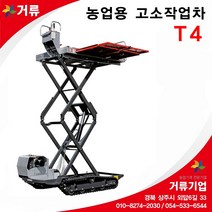 거류기업 농업용고소작업차 T4