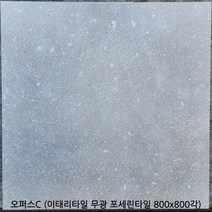 오퍼스시리즈 - 이태리타일 포세린타일 무광타일 800 800각타일 테라조타일 투레빗타일(1박스당 배송비 부과됩니다), 오퍼스C (800 800각)