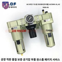 수분제거필터 에어유니트 밸브 콤프레셔 수분제거기, AC5000-06【차압배수】