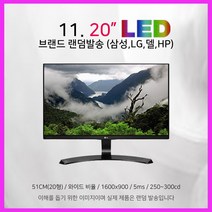 삼성 LG 모니터 17~27인치 LED LCD 가격파괴, 09-20인치 LED브랜드랜덤