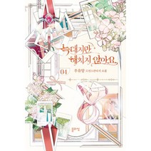 늑대지만 해치지 않아요 4:우유양 로맨스판타지 소설, 블라썸, 늑대지만 해치지 않아요 4, 우유양(저),블라썸,(역)블라썸,(그림)블라썸