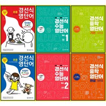 [최신판] 경선식 영단어 선택구매 / 초등 3 4 5 6학년 중학 기본 완성 수능 vol. 1 2 영숙어, 경선식 중학 영단어 완성