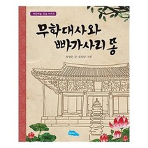 유니오니아시아 무학대사와 빠가사리 똥