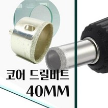 대현마켓 유리드릴비트 타일기리 석재기리 유리천공 도자기타공 만능 콘크리트 화분 세라믹타일 홀 유리홀쇼 드릴비트 DIAMOND CORE 지름40mm 1PCS