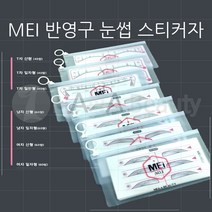 반영구용품- MEI 반영구 *눈썹 스티커자* 7종류 반영구눈썹자, 스티커자 T자-일자형-40쌍
