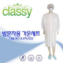 클라시 방문자가운세트 부직포위생가운세트 방문자용 견학용 식품 실험실
