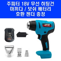 주피터 무선 충전식 열풍기 JHG18P 충전 히팅건 마끼다 보쉬 배터리 호환 젠더 포함, 1개