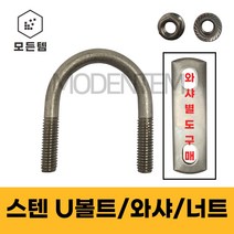 스텐 U볼트 유볼트 SUS 304 배관고정볼트 배관부품 사각와샤 1/4 3/8, 스텐 사각와샤, 스텐사각와샤 3/8 x 15A(2개)