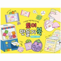장난감 만들기책 아이 손가락놀이 지능 창의력 인형만들기 페이퍼토이
