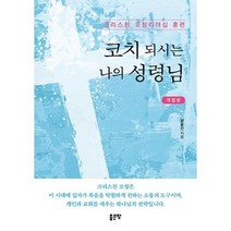 코치 되시는 나의 성령님-개정판